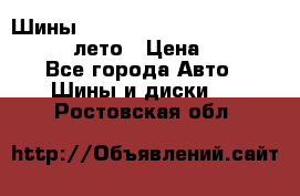 Шины Michelin X Radial  205/55 r16 91V лето › Цена ­ 4 000 - Все города Авто » Шины и диски   . Ростовская обл.